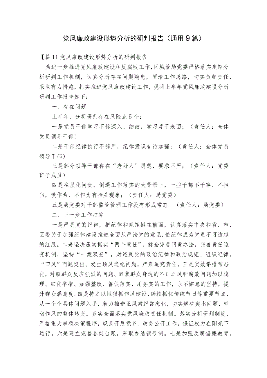 党风廉政建设形势分析的研判报告(通用9篇).docx_第1页