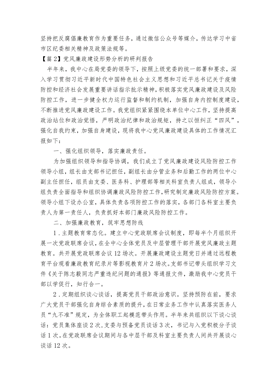 党风廉政建设形势分析的研判报告(通用9篇).docx_第2页