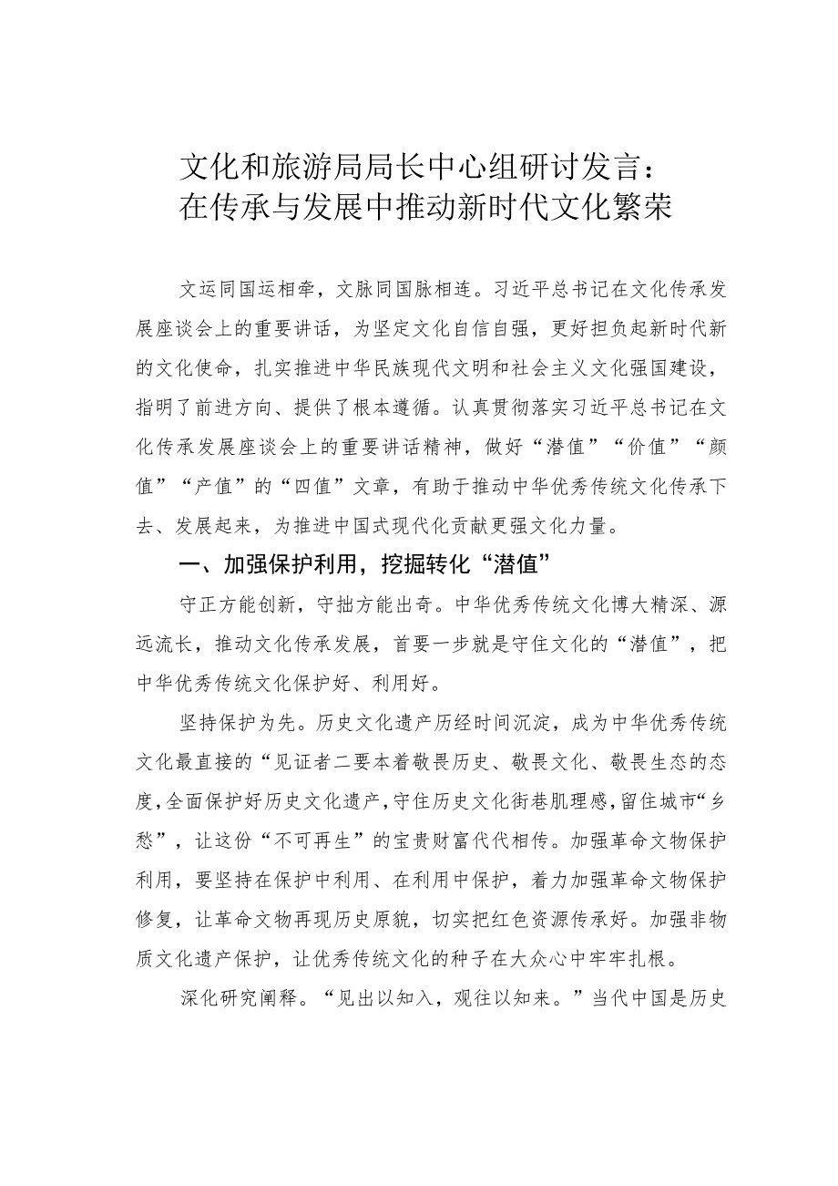 文化和旅游局局长中心组研讨发言：在传承与发展中推动新时代文化繁荣.docx_第1页