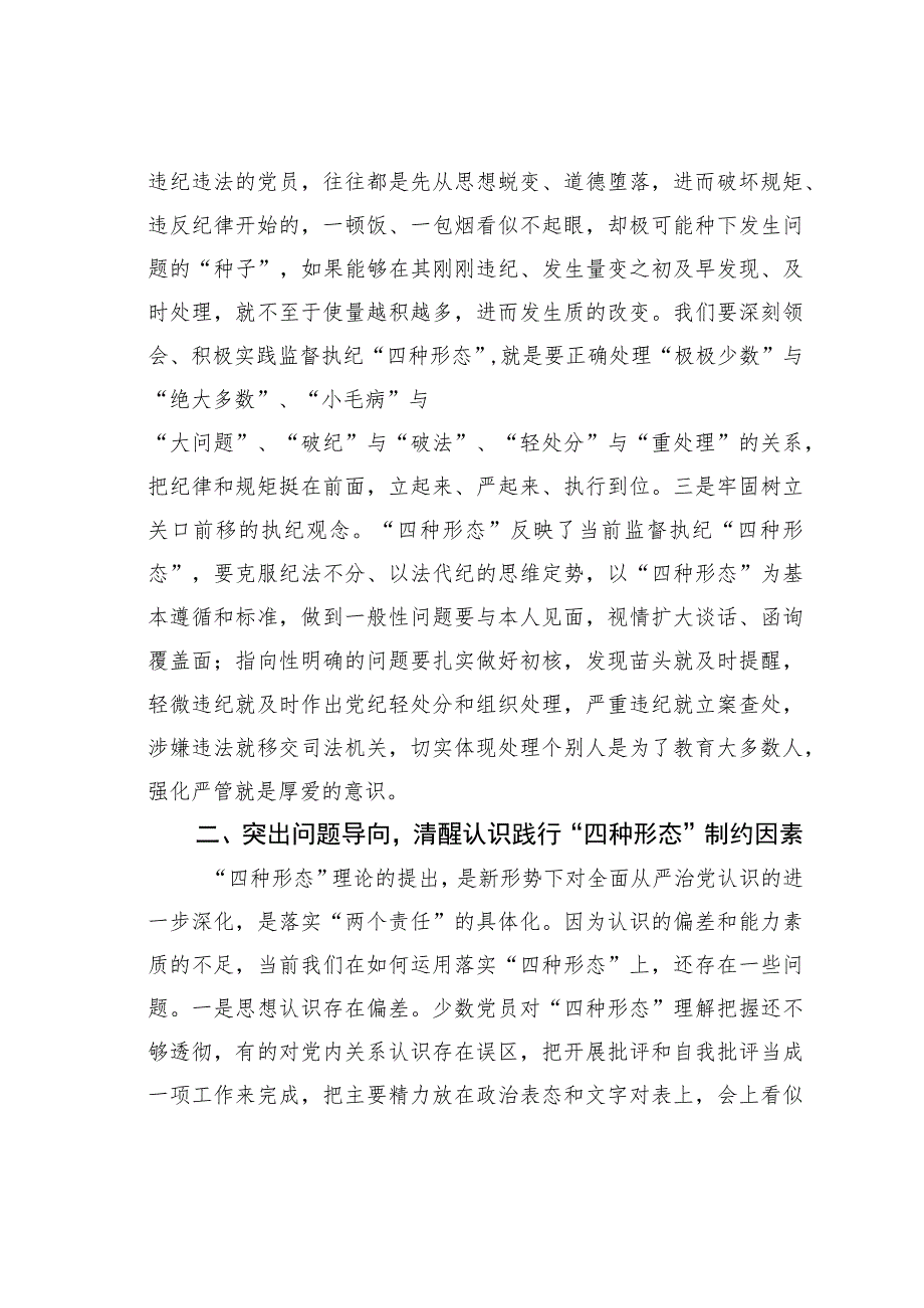 纪检骨干培训会发言：深化思想认识严格监督执纪有效推动践行“四种形态”落地落实.docx_第2页