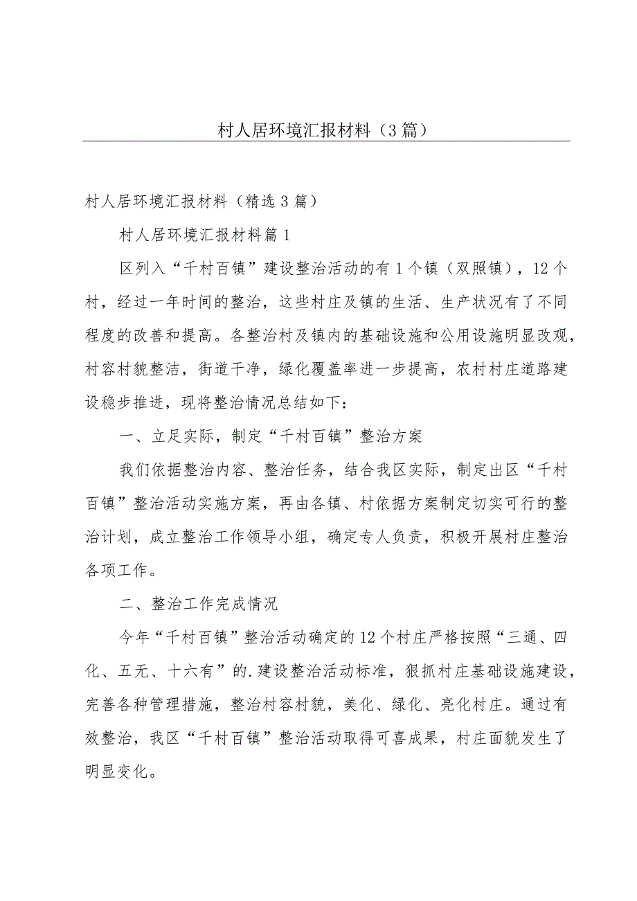 村人居环境汇报材料（3篇）.docx_第1页