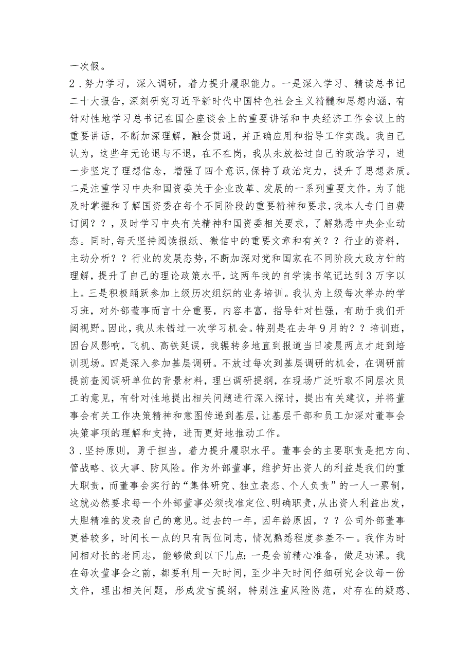 外部董事外部董事履职情况报告范文2023-2023年度(通用9篇).docx_第3页