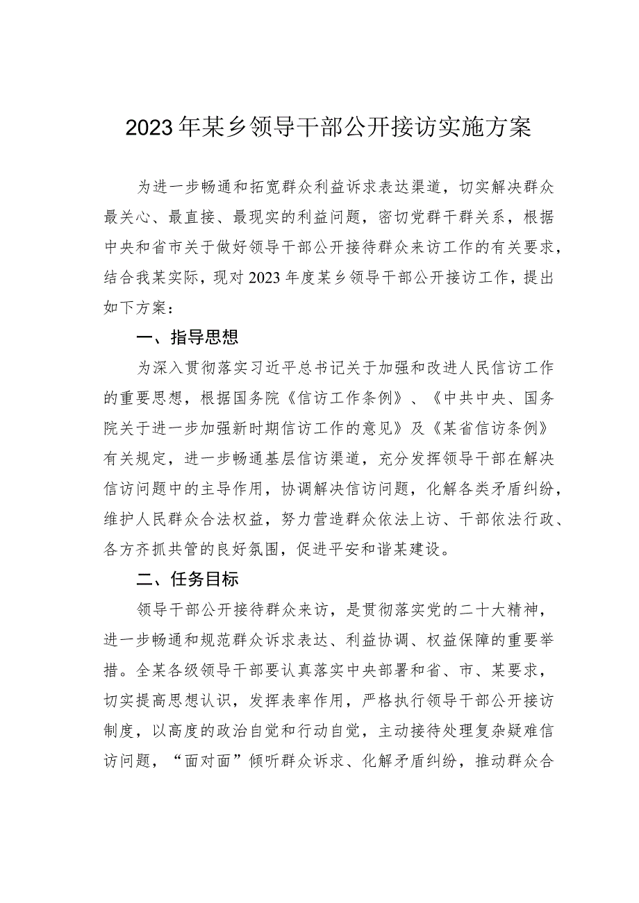 2023年某乡领导干部公开接访实施方案.docx_第1页