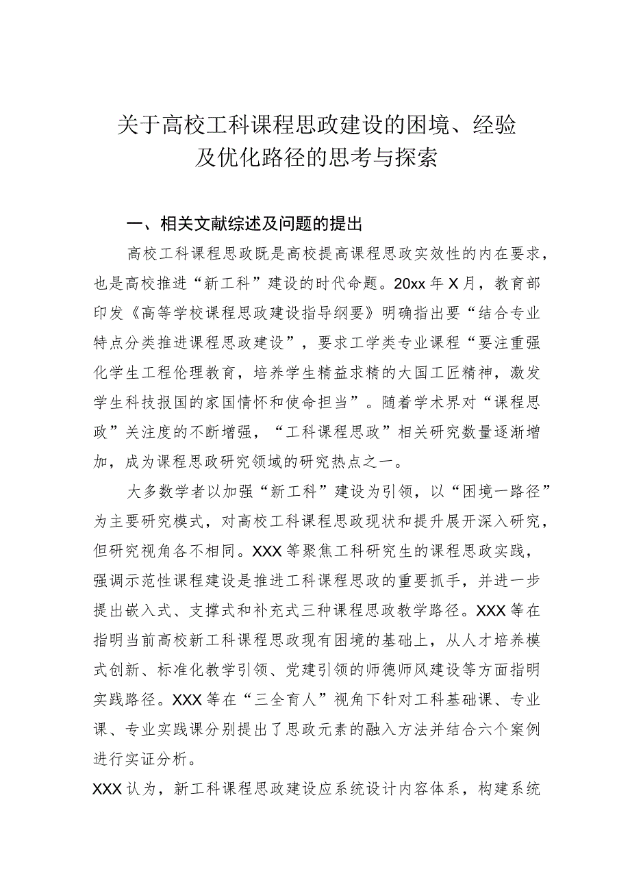 关于高校工科课程思政建设的困境、经验及优化路径的思考与探索.docx_第1页