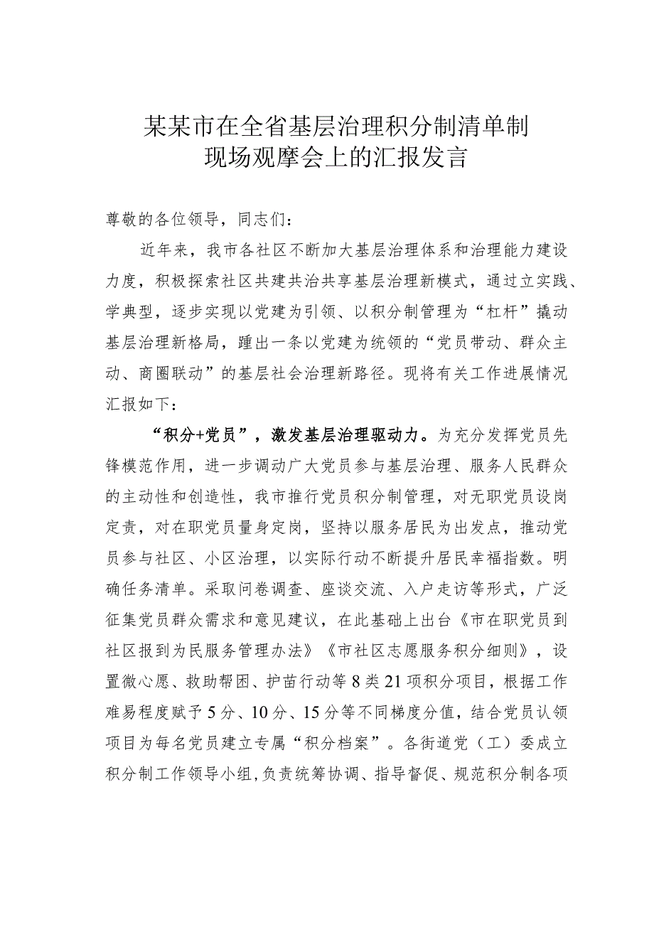 某某市在全省基层治理积分制清单制现场观摩会上的汇报发言.docx_第1页