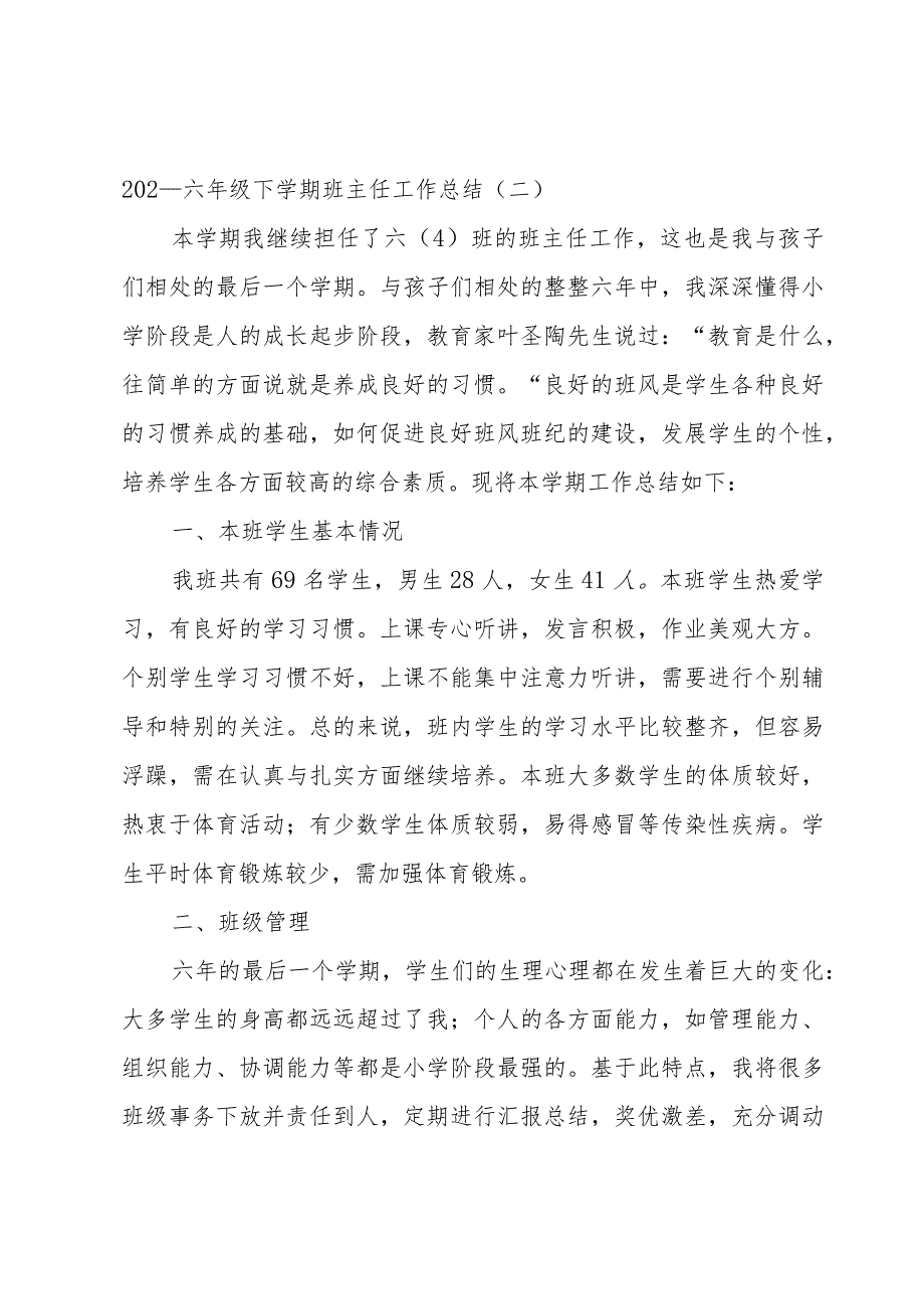 2022六年级下学期班主任工作总结.docx_第3页