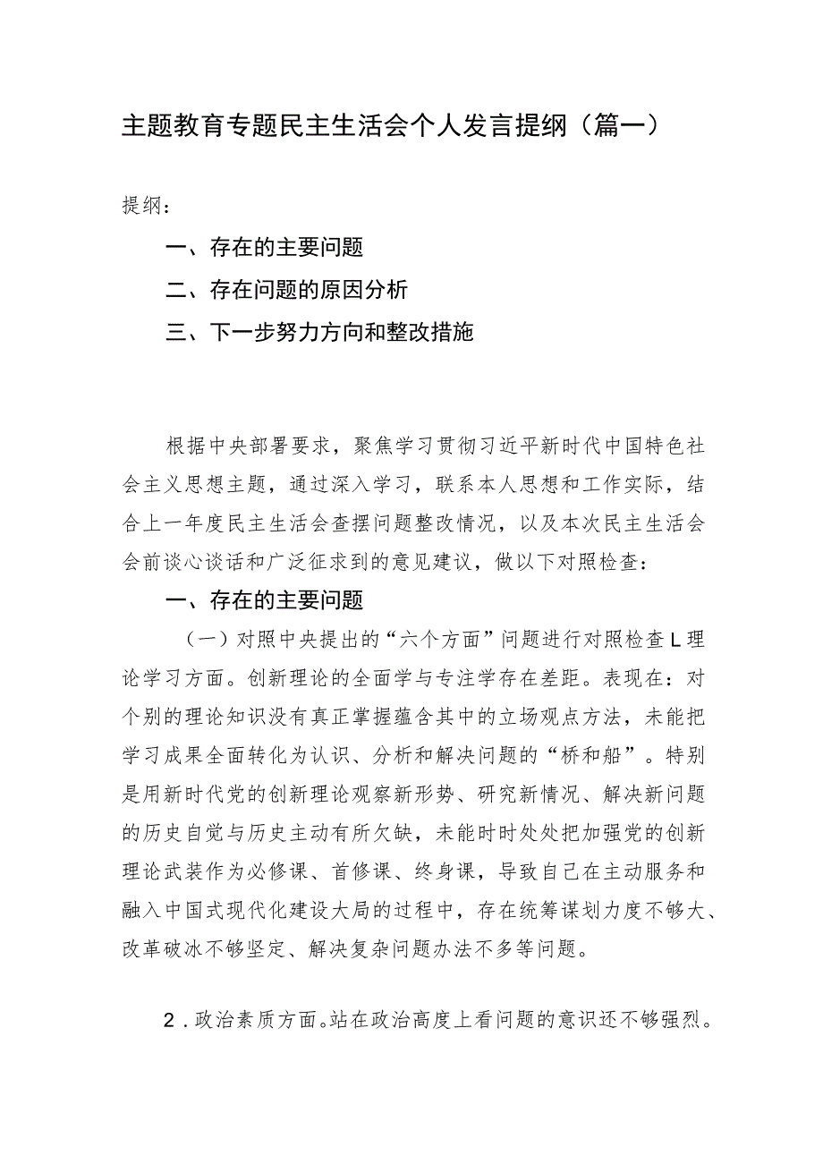 主题教育专题民主生活会个人发言提纲（篇一）.docx_第1页