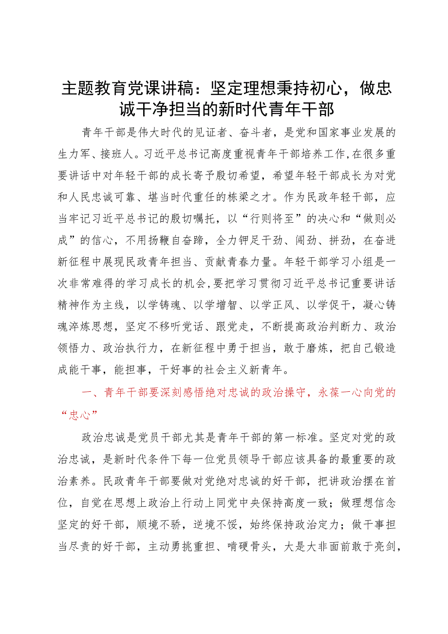 党课讲稿：坚定理想秉持初心 做忠诚干净担当的新时代青年干部.docx_第1页