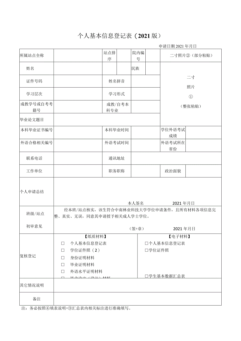 个人基本信息登记表（2021版）.docx_第1页