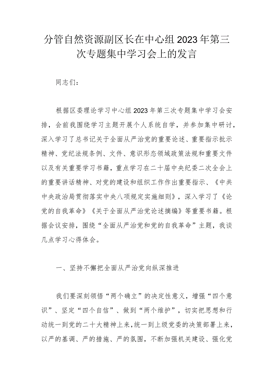 分管自然资源副区长在中心组2023年第三次专题集中学习会上的发言.docx_第1页