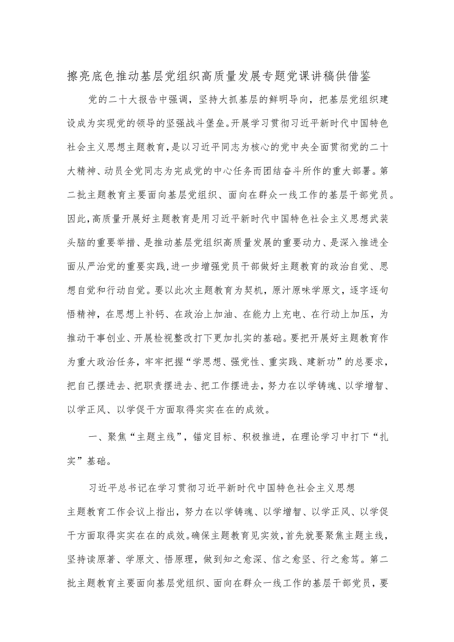 擦亮底色 推动基层党组织高质量发展专题党课讲稿供借鉴.docx_第1页