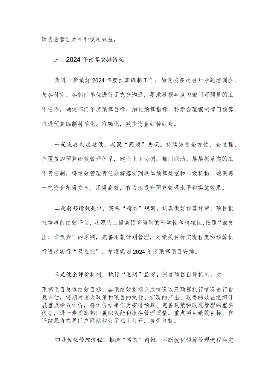 局2023年度预算执行及2024年预算安排情况汇报材料.docx_第3页