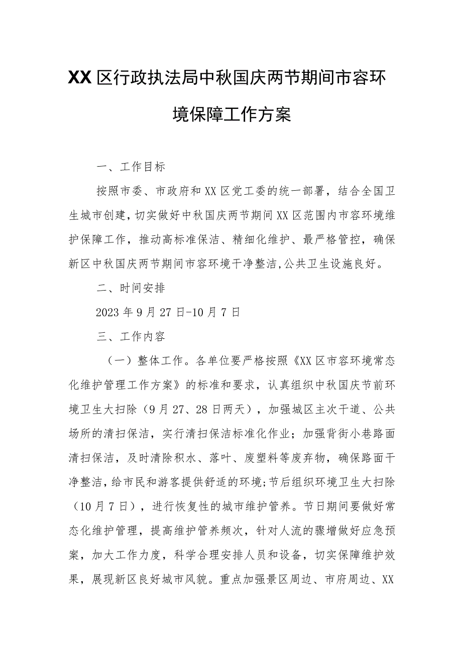 XX区行政执法局中秋国庆两节期间市容环境保障工作方案.docx_第1页