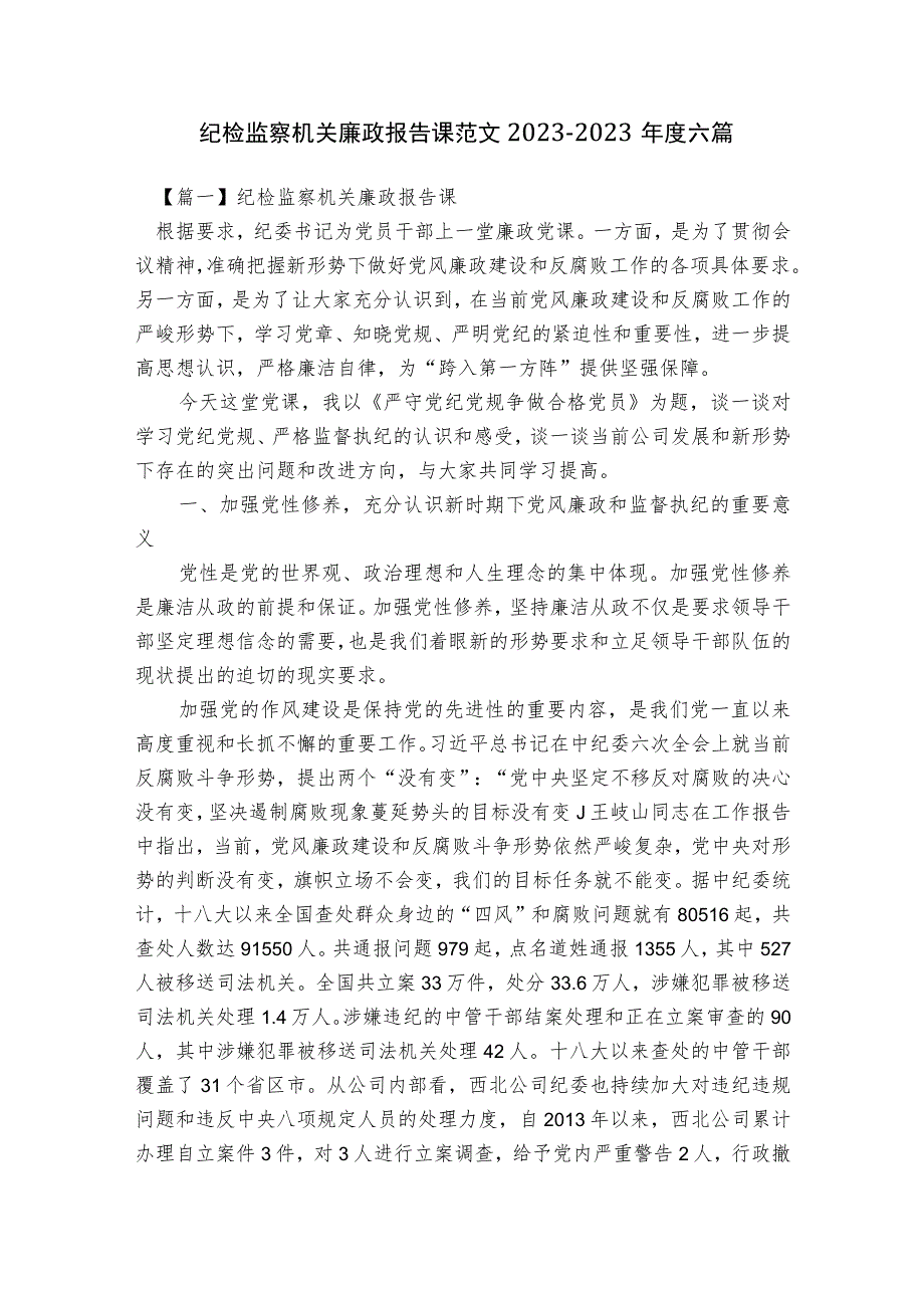 纪检监察机关廉政报告课范文2023-2023年度六篇.docx_第1页