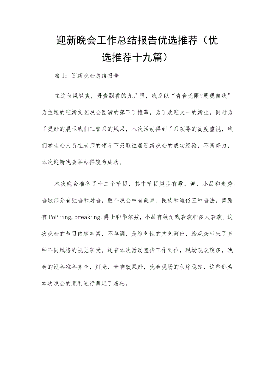 迎新晚会工作总结报告优选推荐（优选推荐十九篇）.docx_第1页