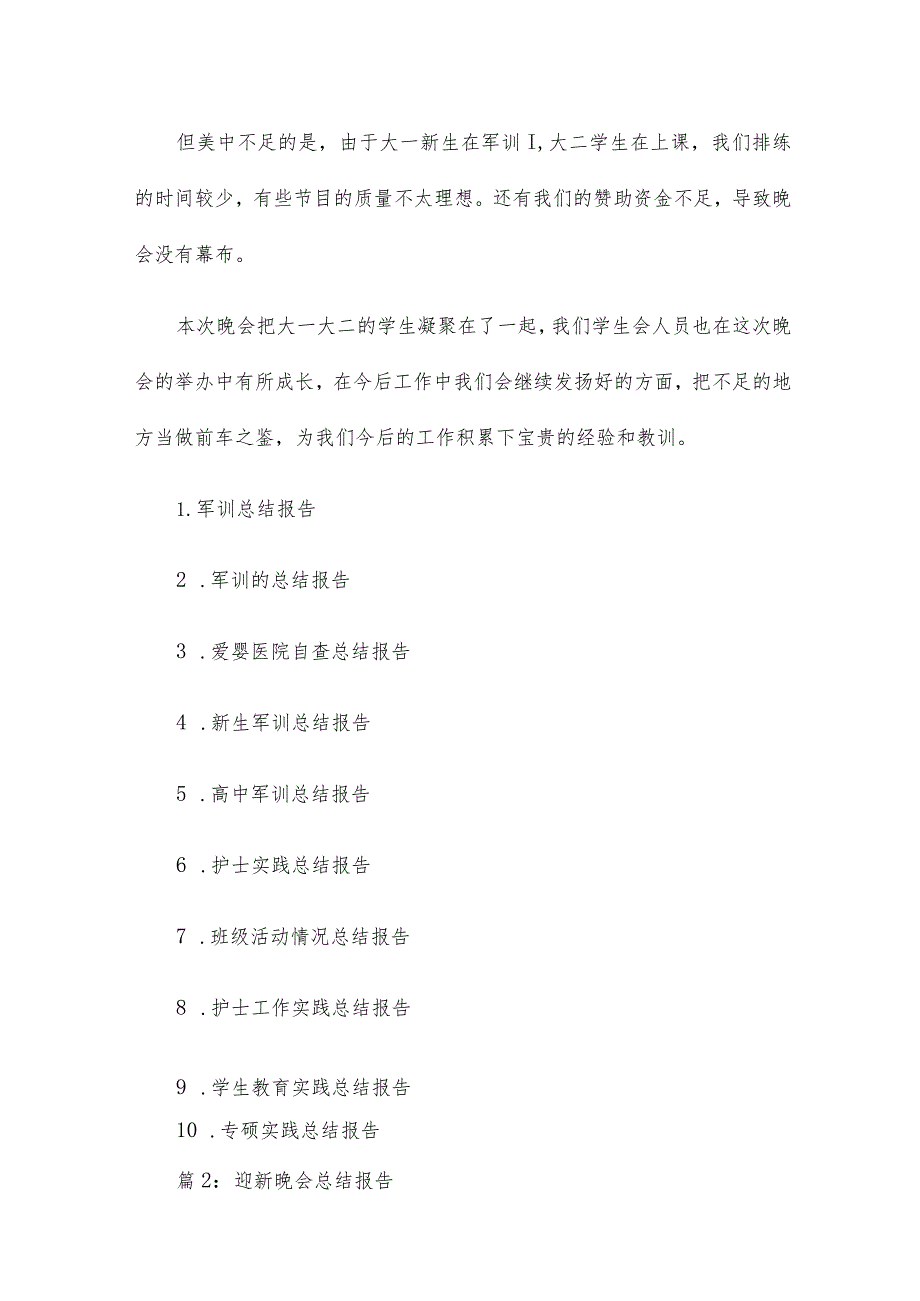 迎新晚会工作总结报告优选推荐（优选推荐十九篇）.docx_第2页