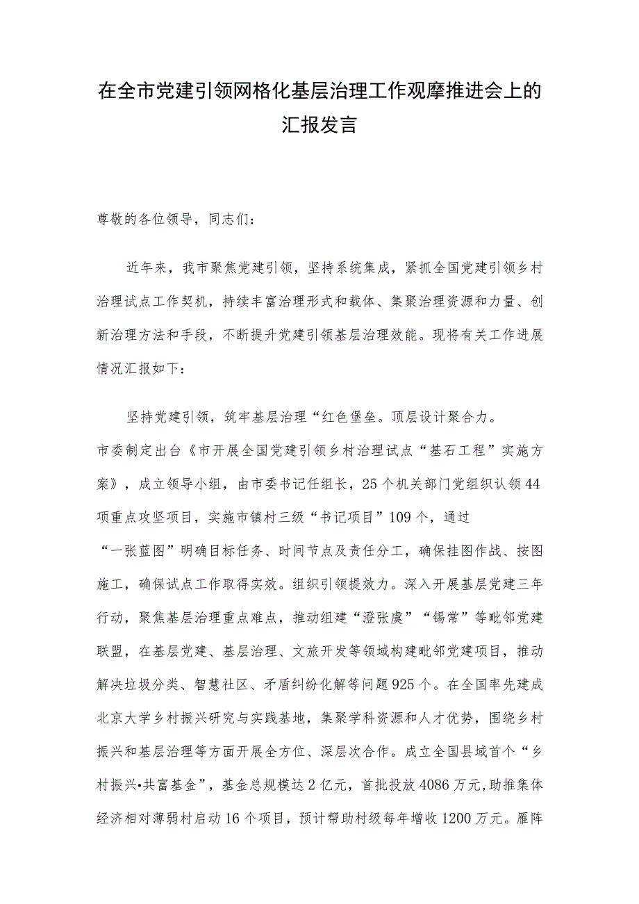 在全市党建引领网格化基层治理工作观摩推进会上的汇报发言.docx_第1页