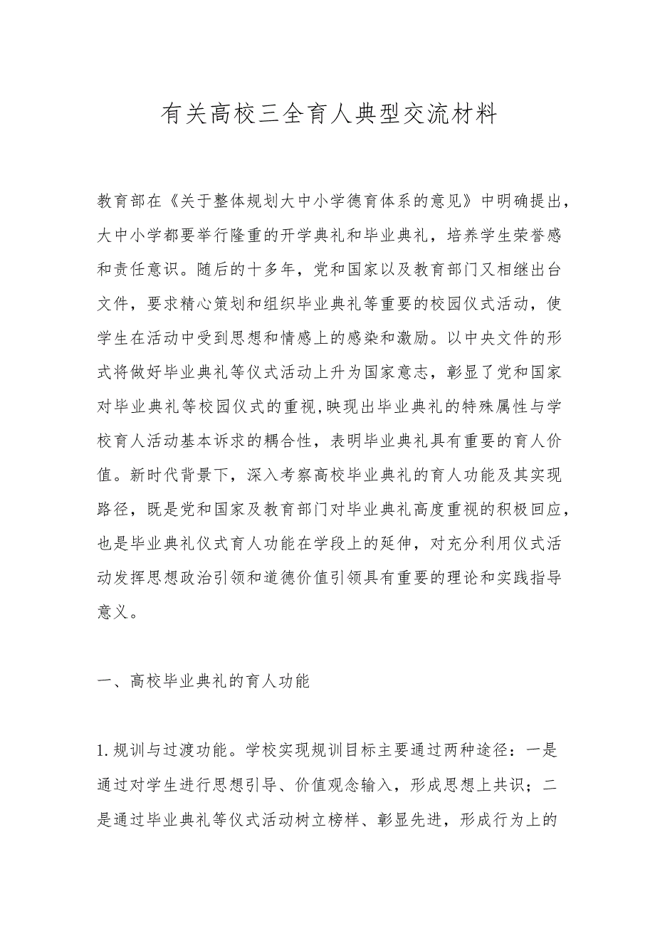 有关高校三全育人典型交流材料.docx_第1页