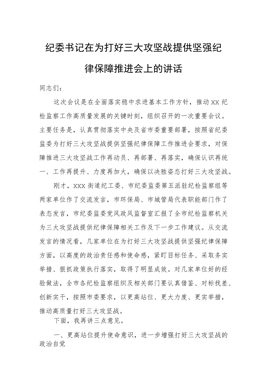 纪委书记在为打好三大攻坚战提供坚强纪律保障推进会上的讲话.docx_第1页