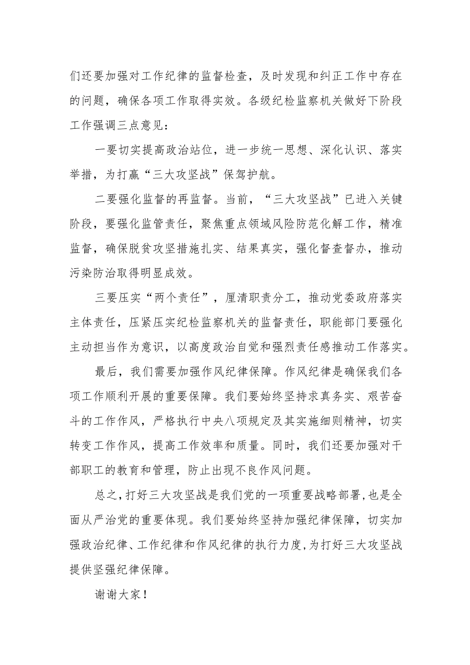 纪委书记在为打好三大攻坚战提供坚强纪律保障推进会上的讲话.docx_第3页