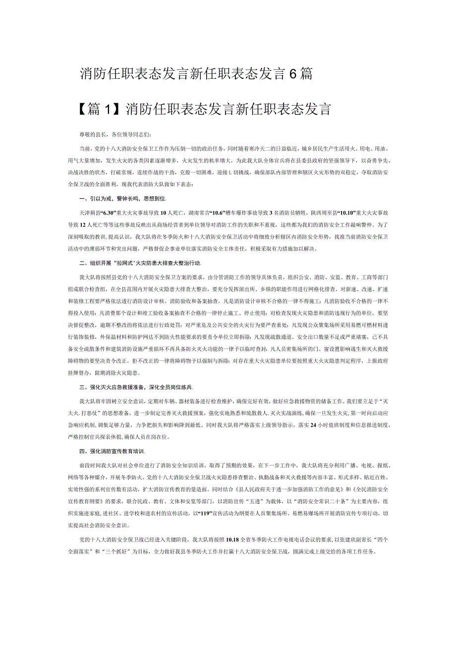 消防任职表态发言新任职表态发言6篇.docx_第1页