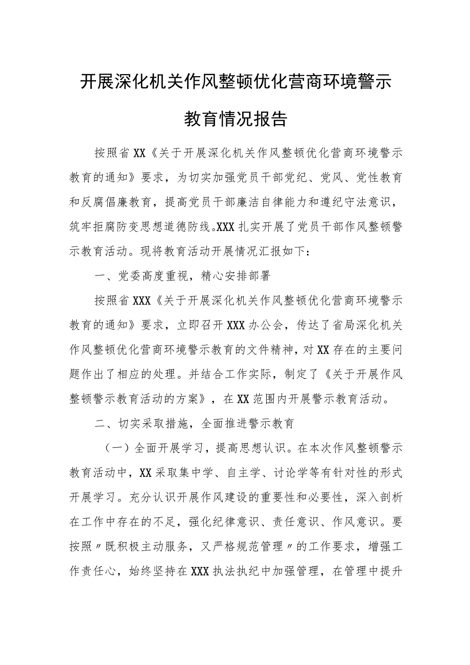 开展深化机关作风整顿优化营商环境警示教育情况报告.docx_第1页