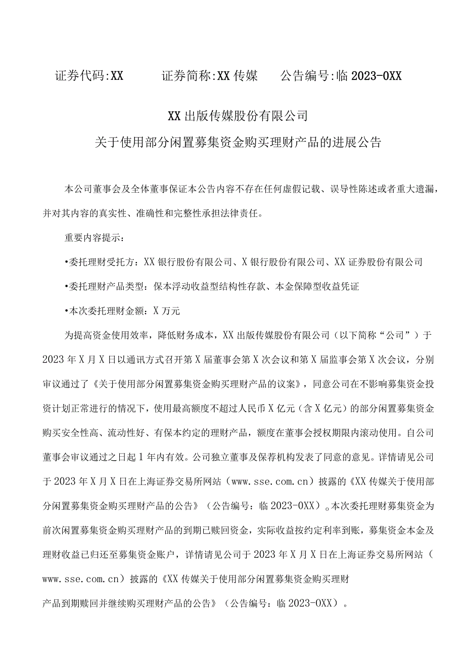 XX出版传媒股份有限公司关于使用部分闲置募集资金购买理财产品的进展公告.docx_第1页