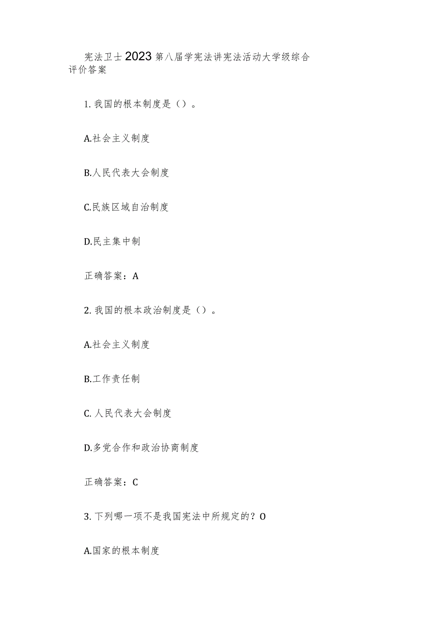 宪法卫士2023第八届学宪法讲宪法活动大学级综合评价答案.docx_第1页