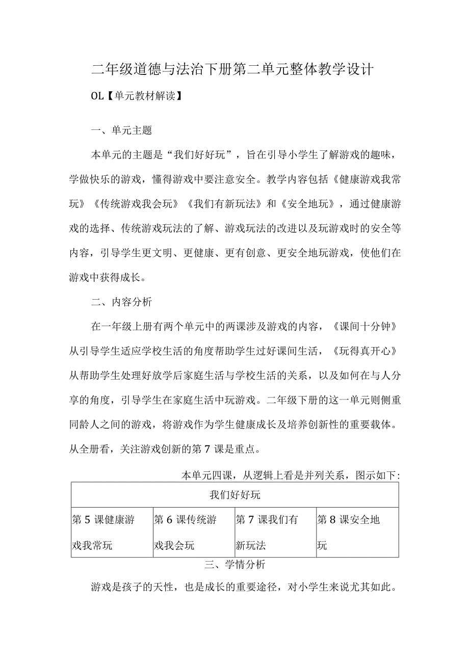 二年级道德与法治下册第二单元整体教学设计.docx_第1页