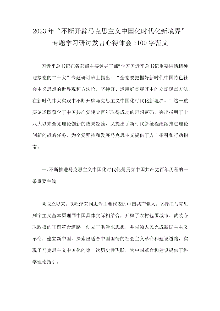 2023年“不断开辟马克思主义中国化时代化新境界”专题学习研讨发言心得体会2100字范文.docx_第1页