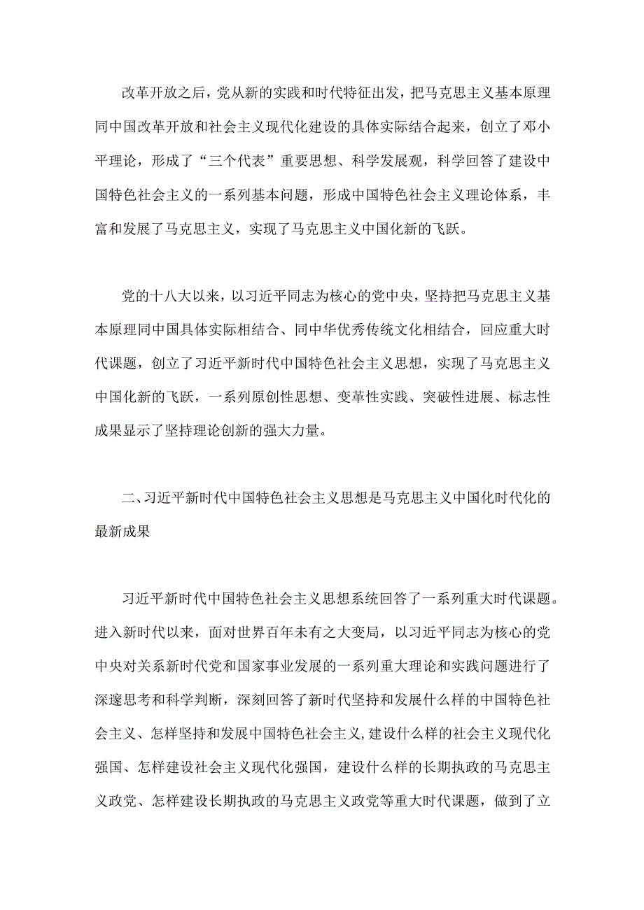 2023年“不断开辟马克思主义中国化时代化新境界”专题学习研讨发言心得体会2100字范文.docx_第2页