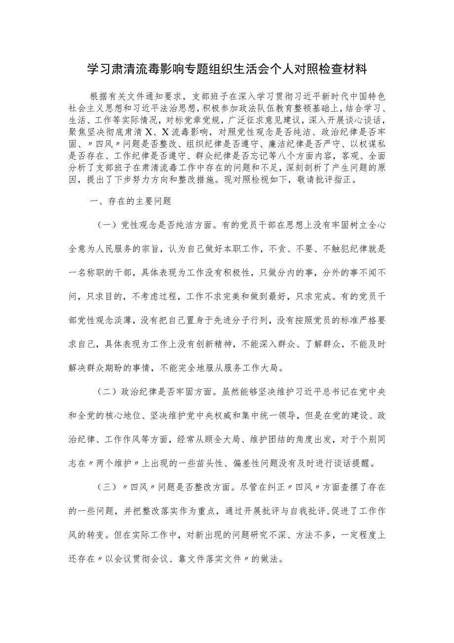 学习肃清流毒影响专题组织生活会个人对照检查材料.docx_第1页