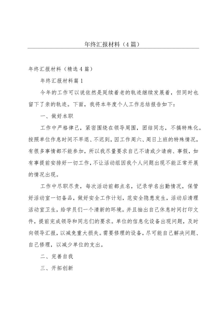 年终汇报材料（4篇）.docx_第1页