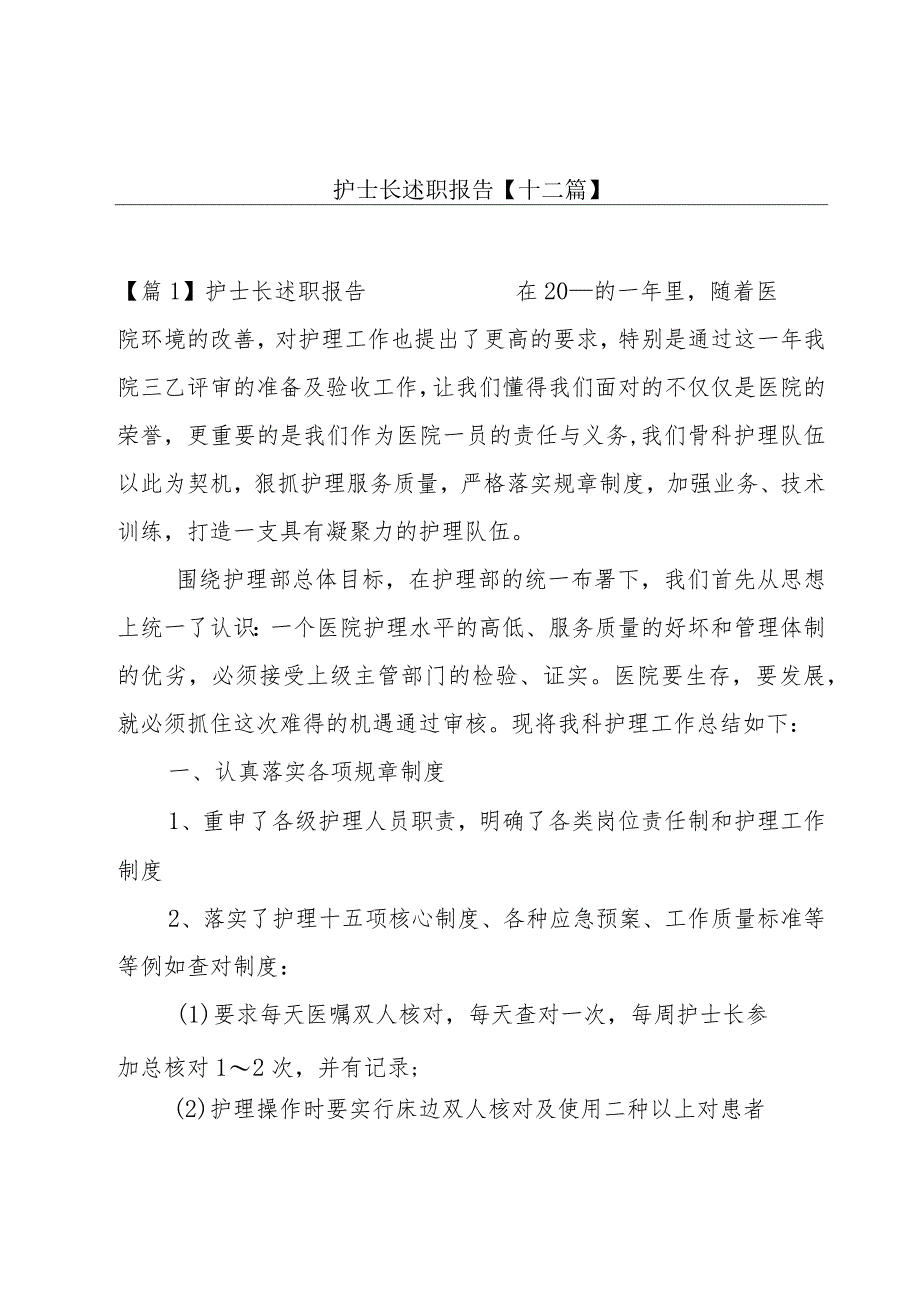 护士长述职报告【十二篇】.docx_第1页