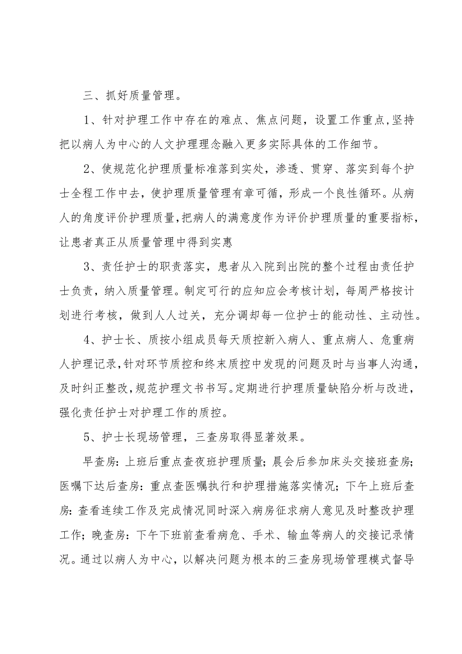 护士长述职报告【十二篇】.docx_第3页