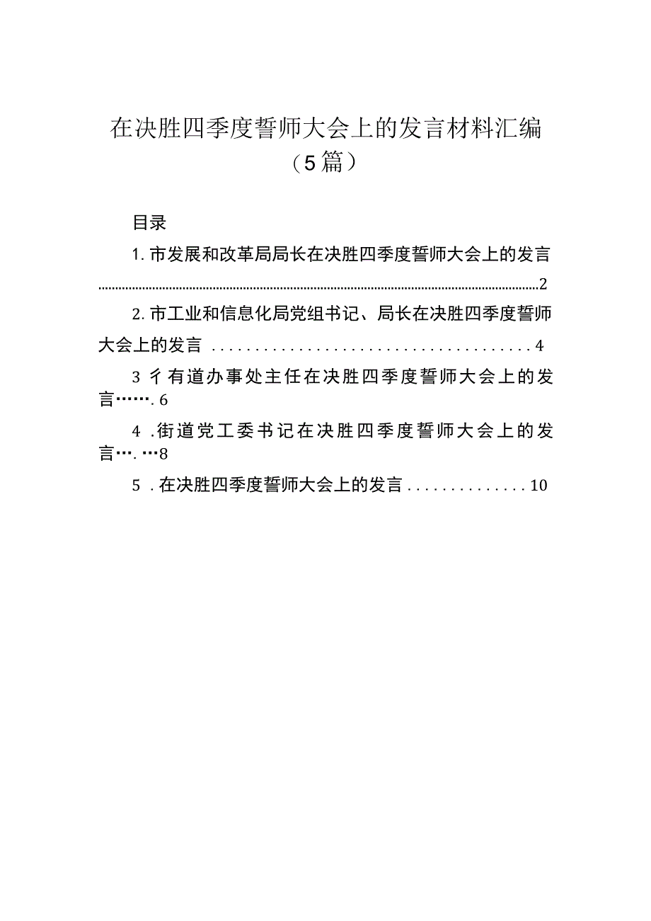 在决胜四季度誓师大会上的发言材料汇编（5篇）.docx_第1页