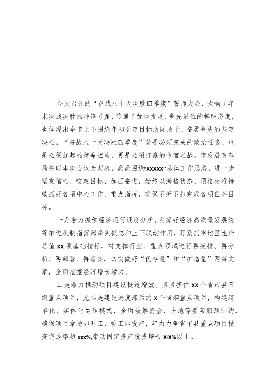 在决胜四季度誓师大会上的发言材料汇编（5篇）.docx_第2页