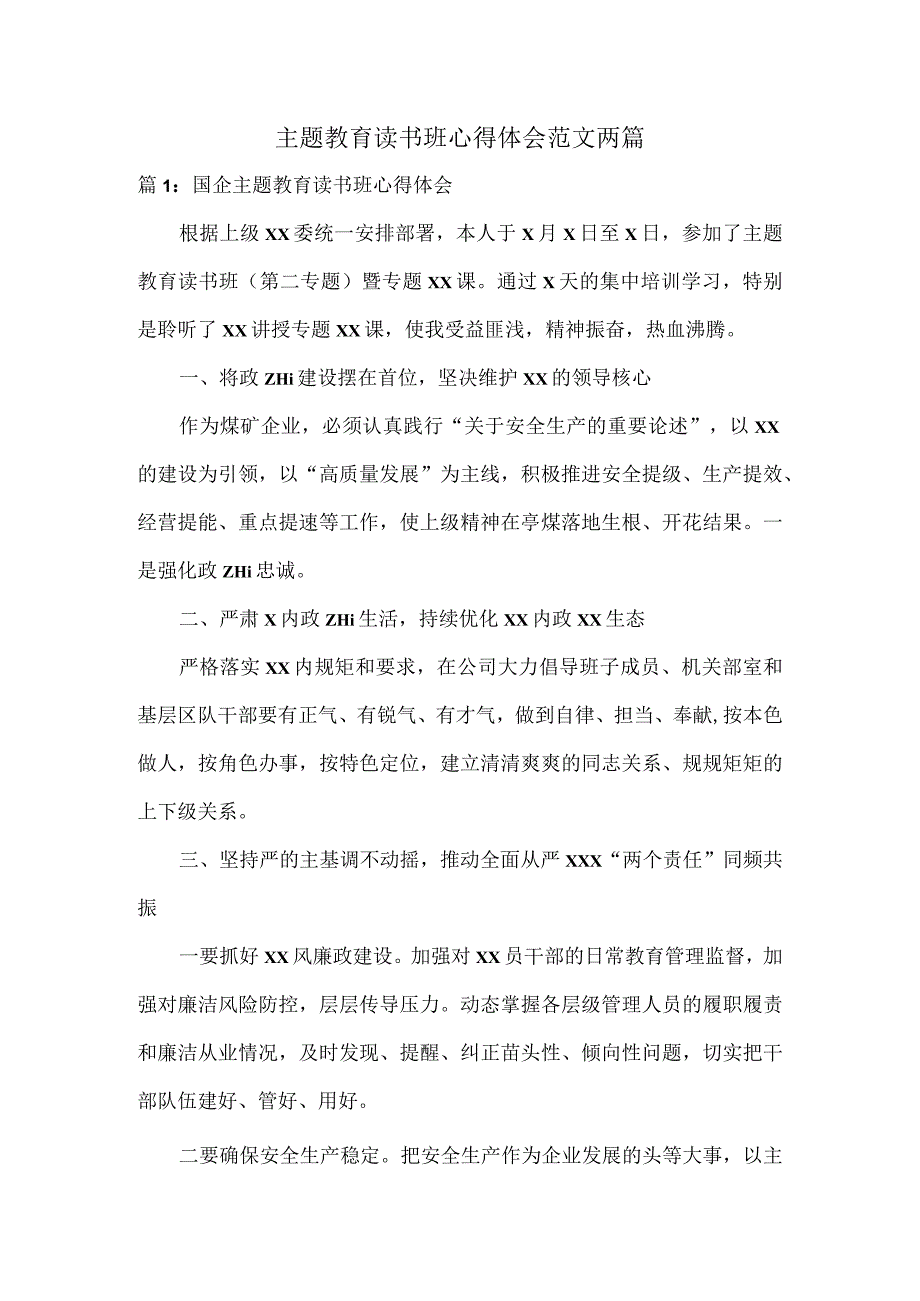 主题教育读书班心得体会范文两篇.docx_第1页