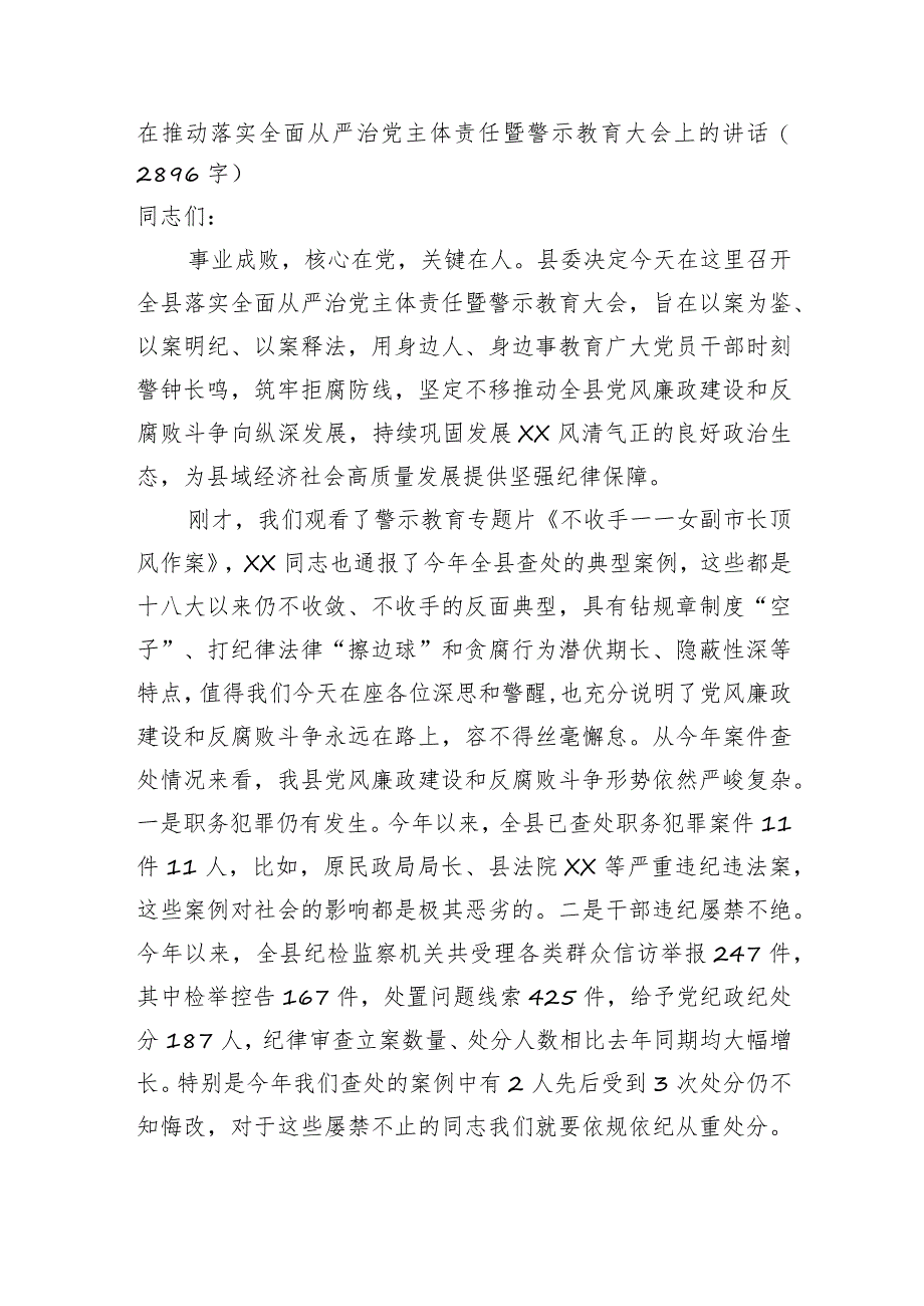 在推动落实全面从严治党主体责任暨警示教育大会上的讲话.docx_第1页