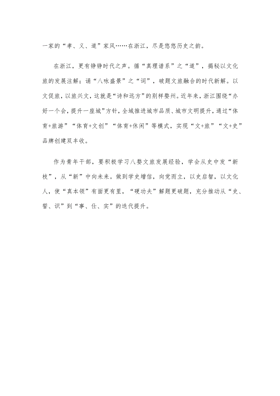 青年干部弘扬浙江先进经验座谈发言稿.docx_第3页