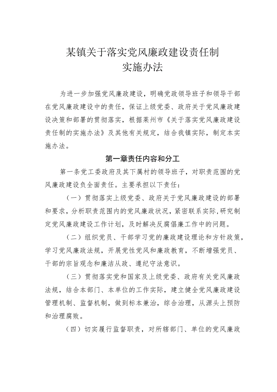 某镇关于落实党风廉政建设责任制实施办法.docx_第1页