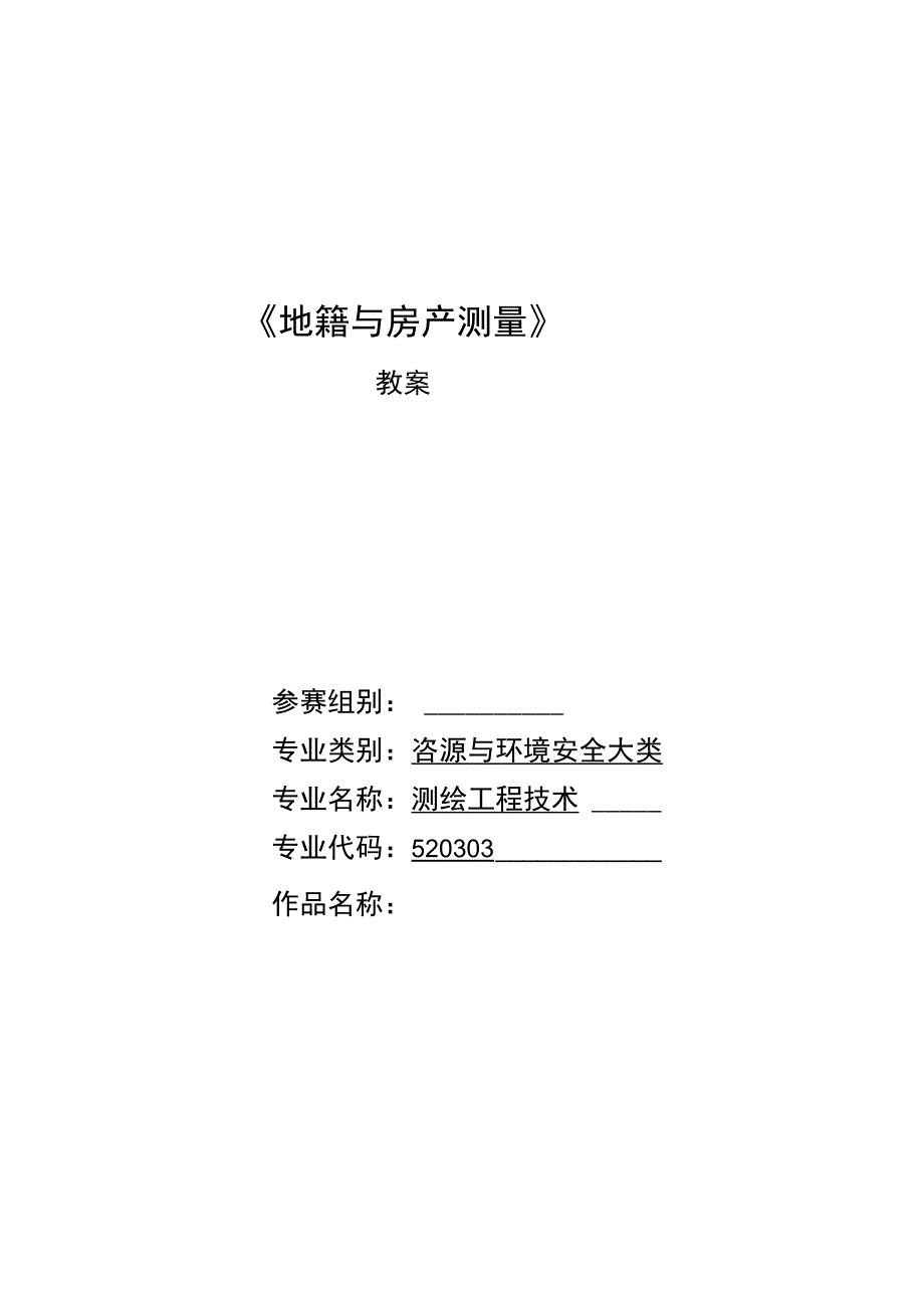 《地籍与房产测量》全册教案教学设计.docx_第1页