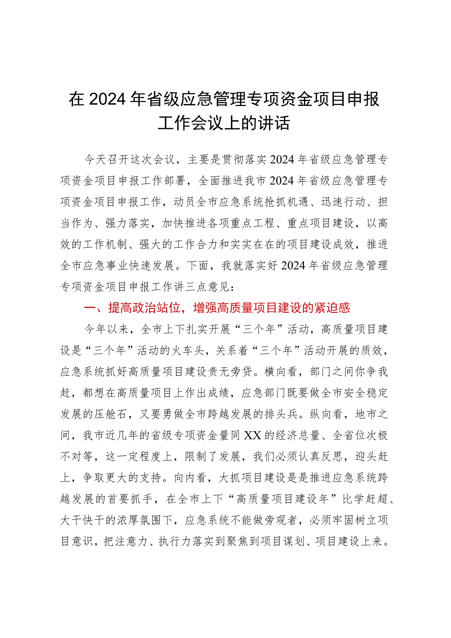 在2024年省级应急管理专项资金项目申报工作会议上的讲话.docx_第1页