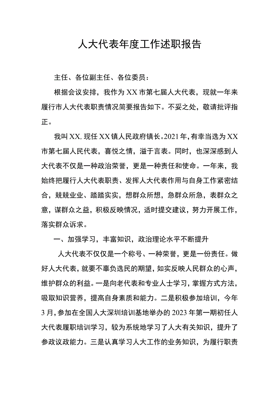 人大代表年度工作述职报告.docx_第1页