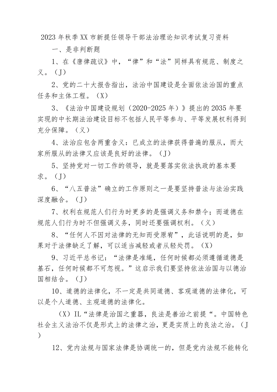 2023年秋季XX市新提任领导干部法治理论知识考试复习题.docx_第1页