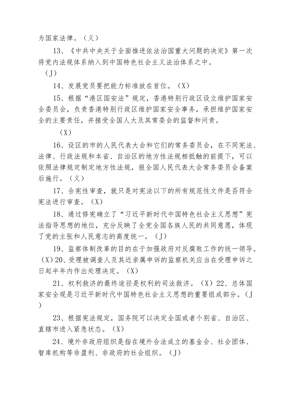 2023年秋季XX市新提任领导干部法治理论知识考试复习题.docx_第2页