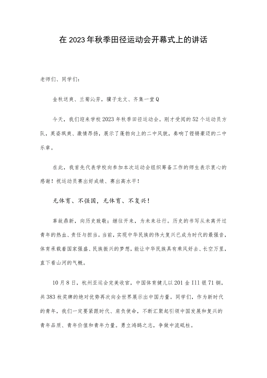 在2023年秋季田径运动会开幕式上的讲话.docx_第1页