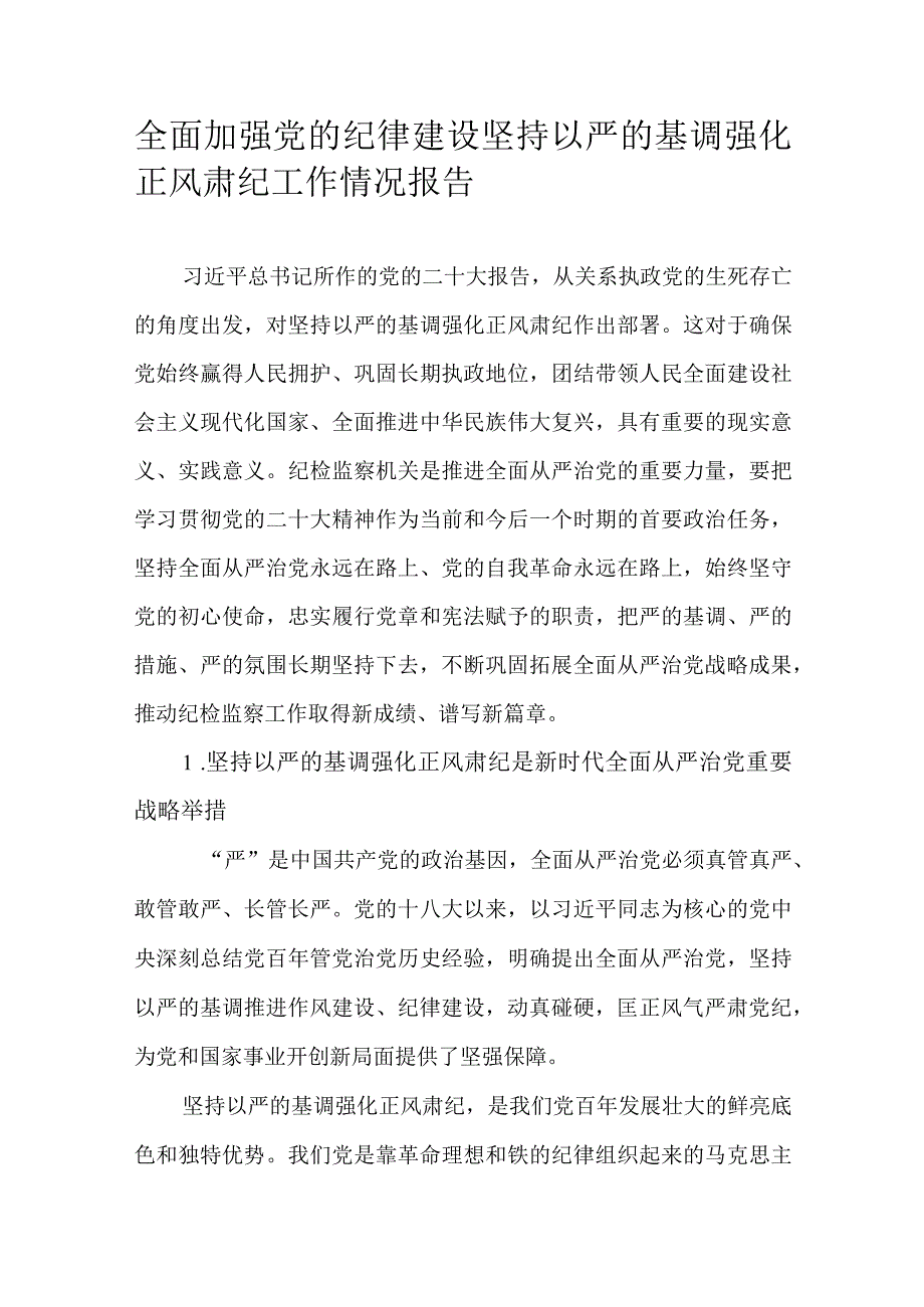 全面加强党的纪律建设坚持以严的基调强化正风肃纪工作情况报告.docx_第1页