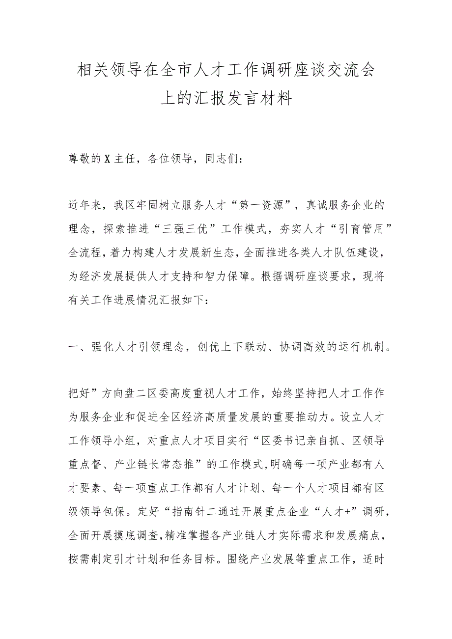 相关领导在全市人才工作调研座谈交流会上的汇报发言材料.docx_第1页