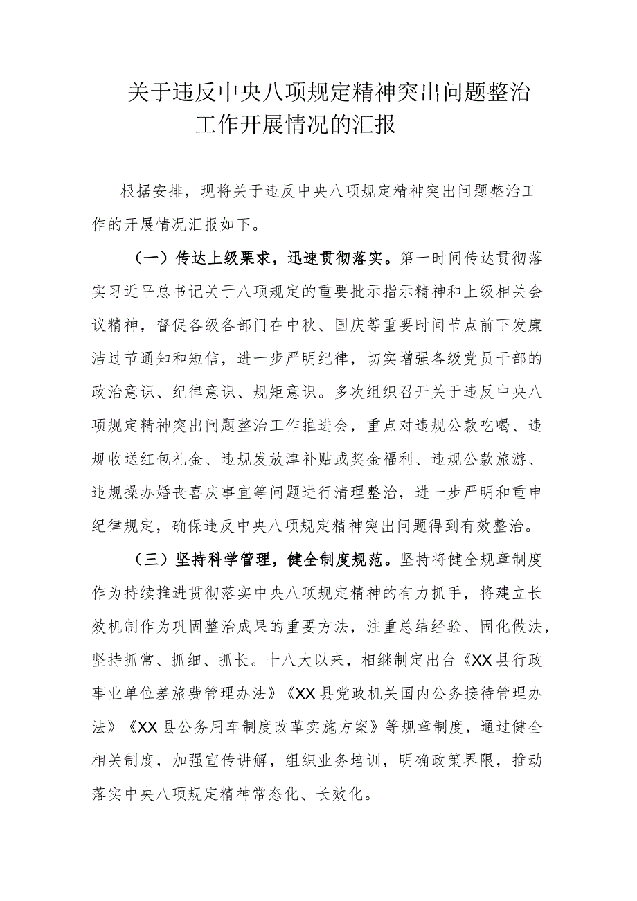 关于违反中央八项规定精神突出问题整治工作开展情况的汇报.docx_第1页